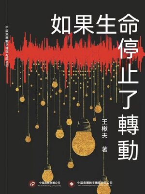 cover image of 如果生命停止了轉動